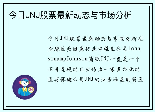 今日JNJ股票最新动态与市场分析