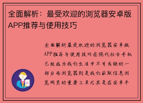 全面解析：最受欢迎的浏览器安卓版APP推荐与使用技巧
